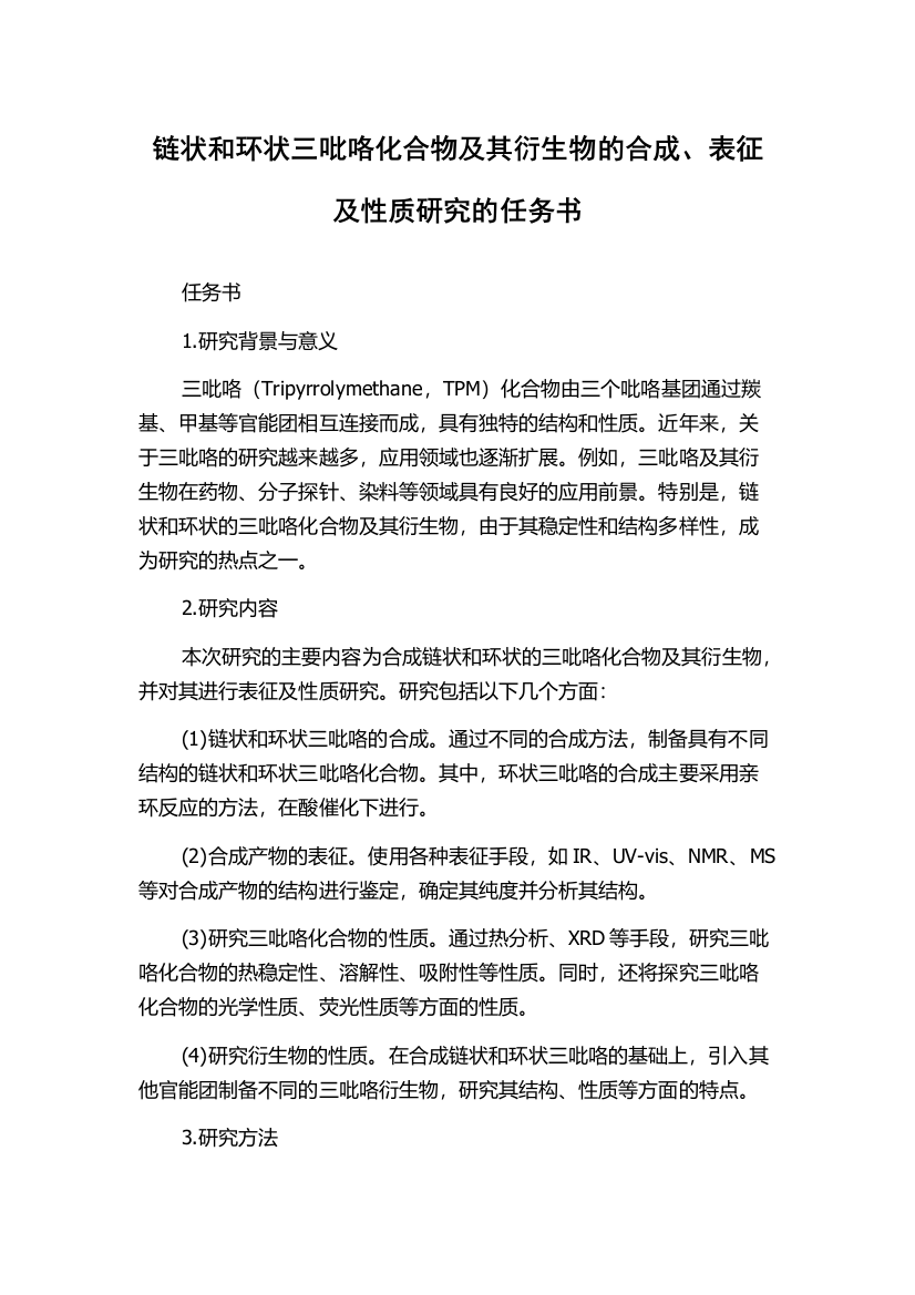 链状和环状三吡咯化合物及其衍生物的合成、表征及性质研究的任务书