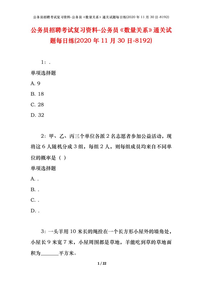 公务员招聘考试复习资料-公务员数量关系通关试题每日练2020年11月30日-8192