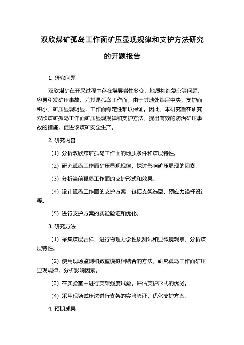 双欣煤矿孤岛工作面矿压显现规律和支护方法研究的开题报告