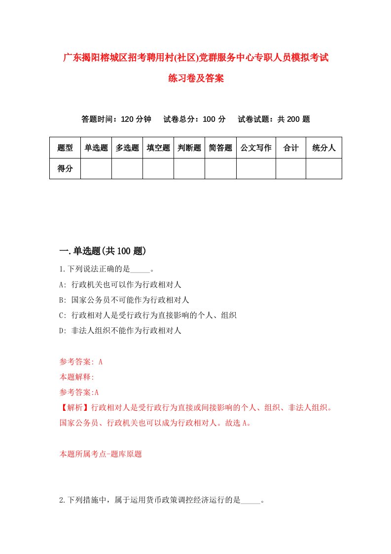 广东揭阳榕城区招考聘用村社区党群服务中心专职人员模拟考试练习卷及答案第8套