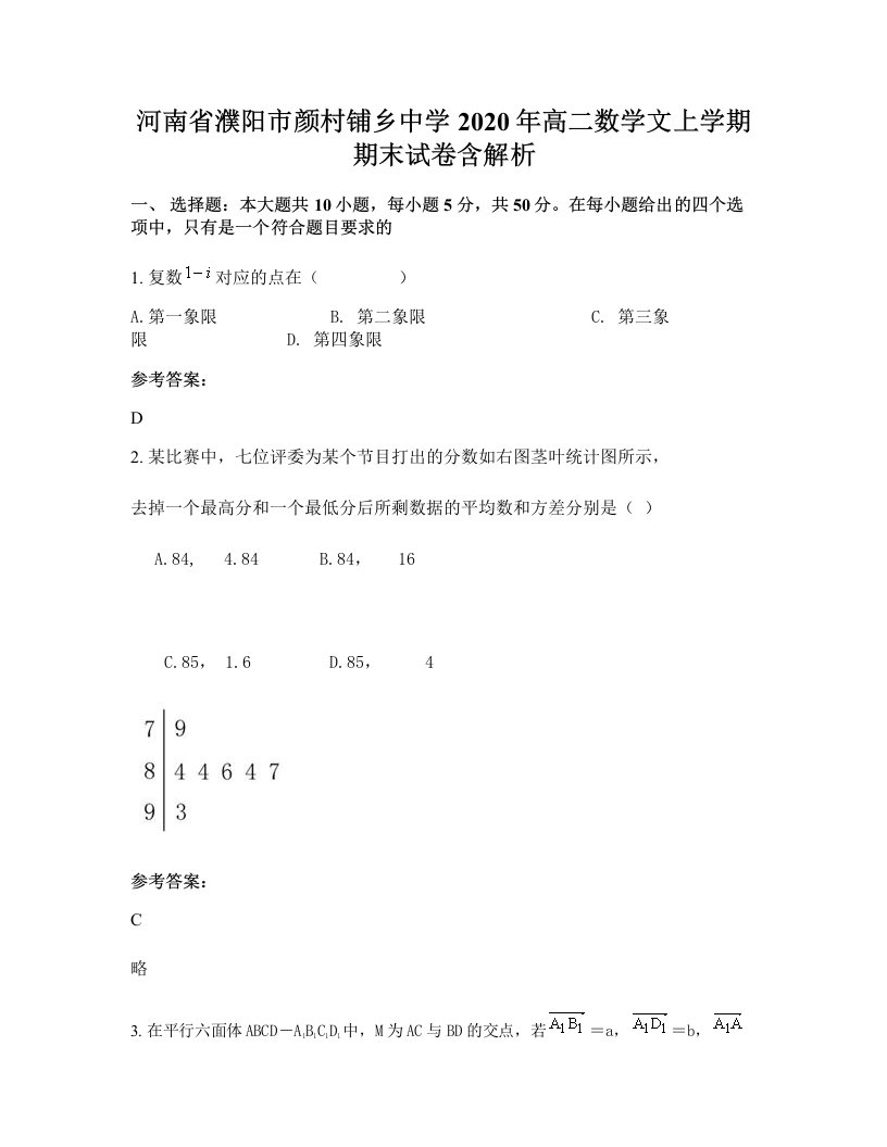 河南省濮阳市颜村铺乡中学2020年高二数学文上学期期末试卷含解析