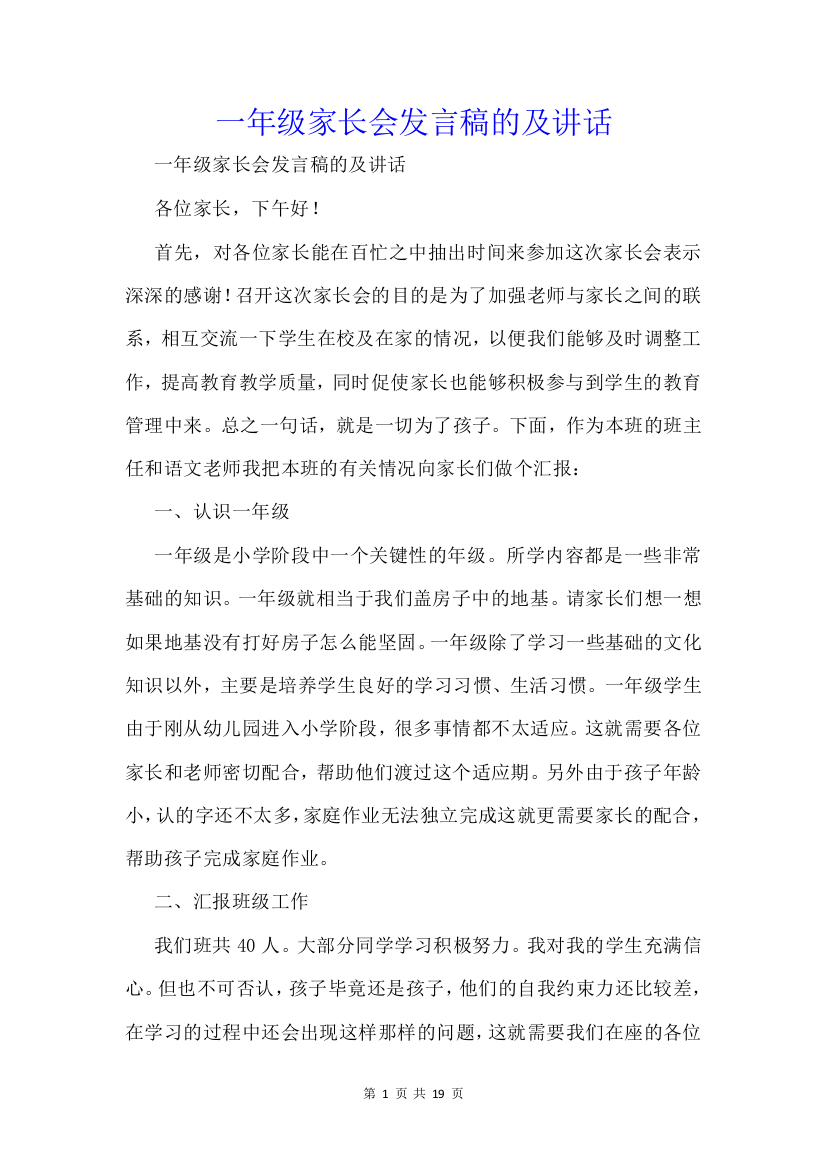 一年级家长会发言稿的及讲话