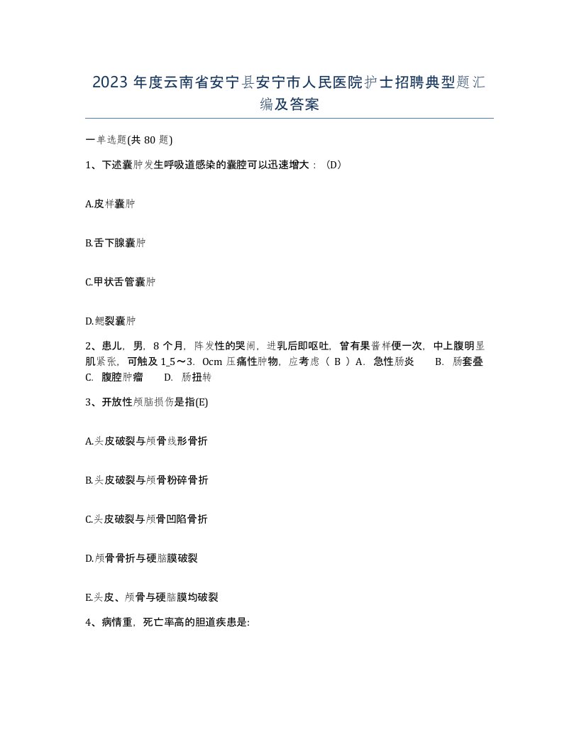 2023年度云南省安宁县安宁市人民医院护士招聘典型题汇编及答案