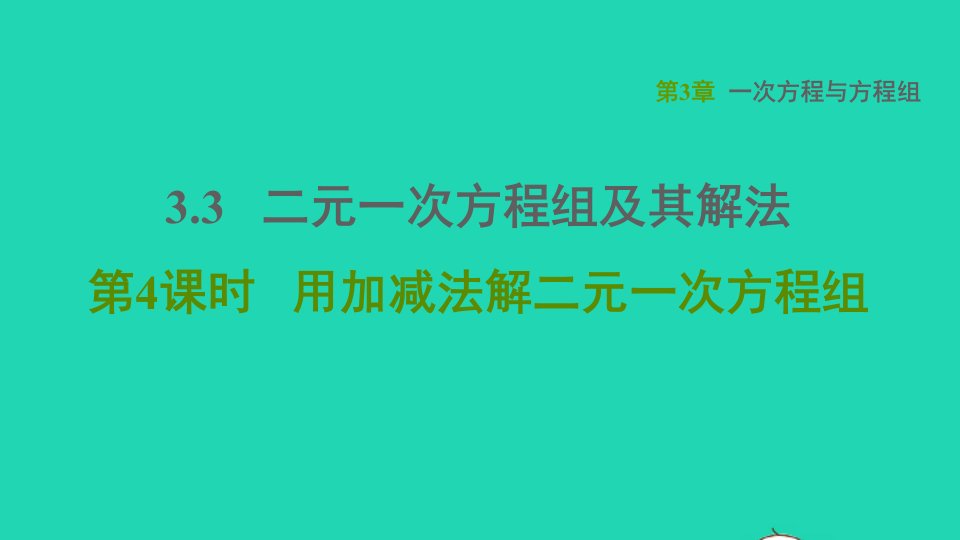 2021秋七年级数学上册第3章一次方程与方程组3.3二元一次方程组及其解法第4课时用加减法解二元一次方程组习题课件新版沪科版