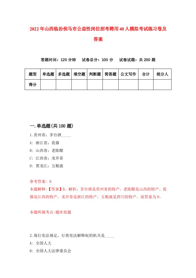 2022年山西临汾侯马市公益性岗位招考聘用40人模拟考试练习卷及答案第0版