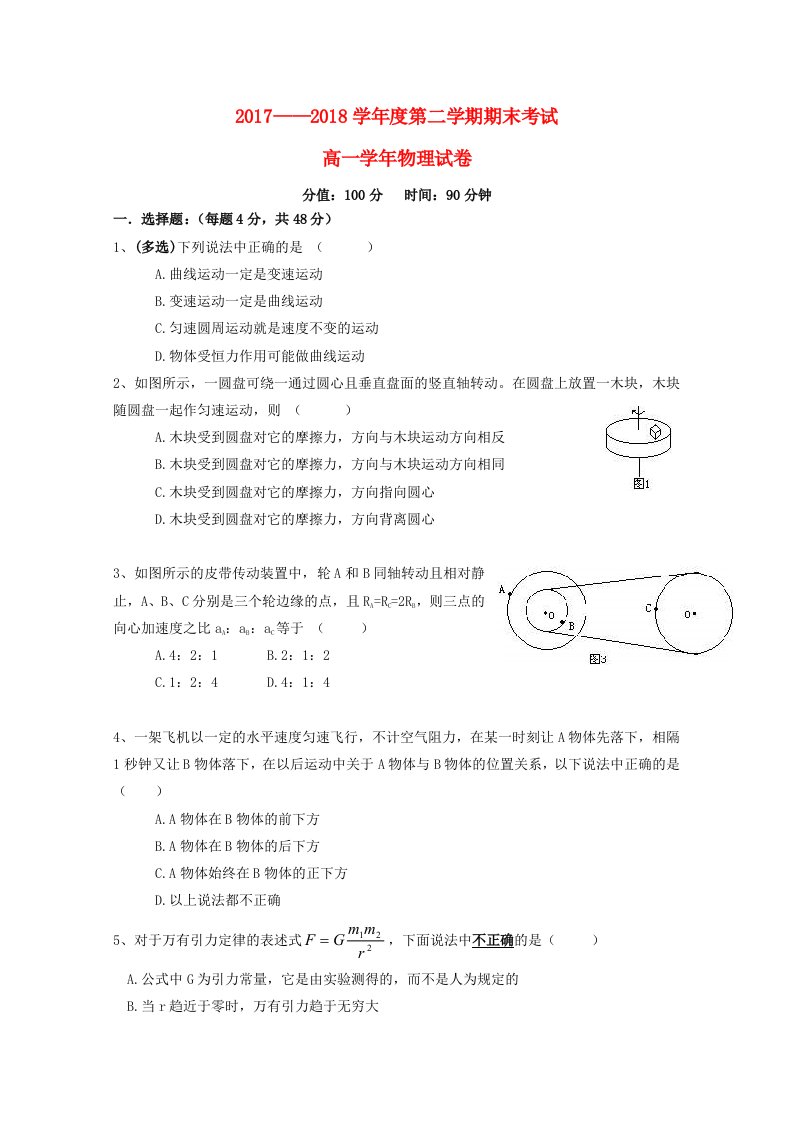 黑龙江省伊春市第二中学2017-2018学年高一物理下学期期末考试试题理