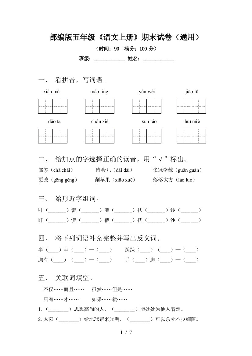 部编版五年级《语文上册》期末试卷(通用)