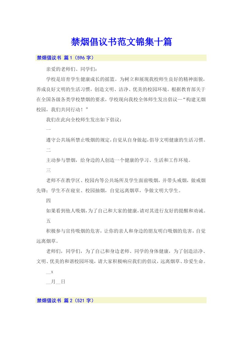 禁烟倡议书范文锦集十篇