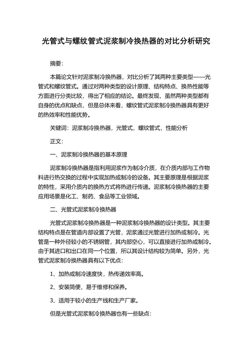 光管式与螺纹管式泥浆制冷换热器的对比分析研究