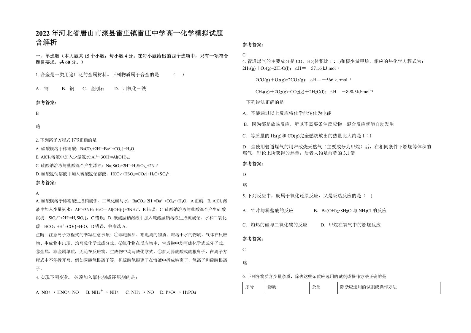 2022年河北省唐山市滦县雷庄镇雷庄中学高一化学模拟试题含解析