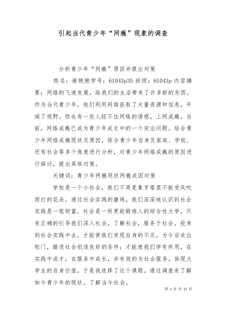 引起当代青少年网瘾现象的调查二