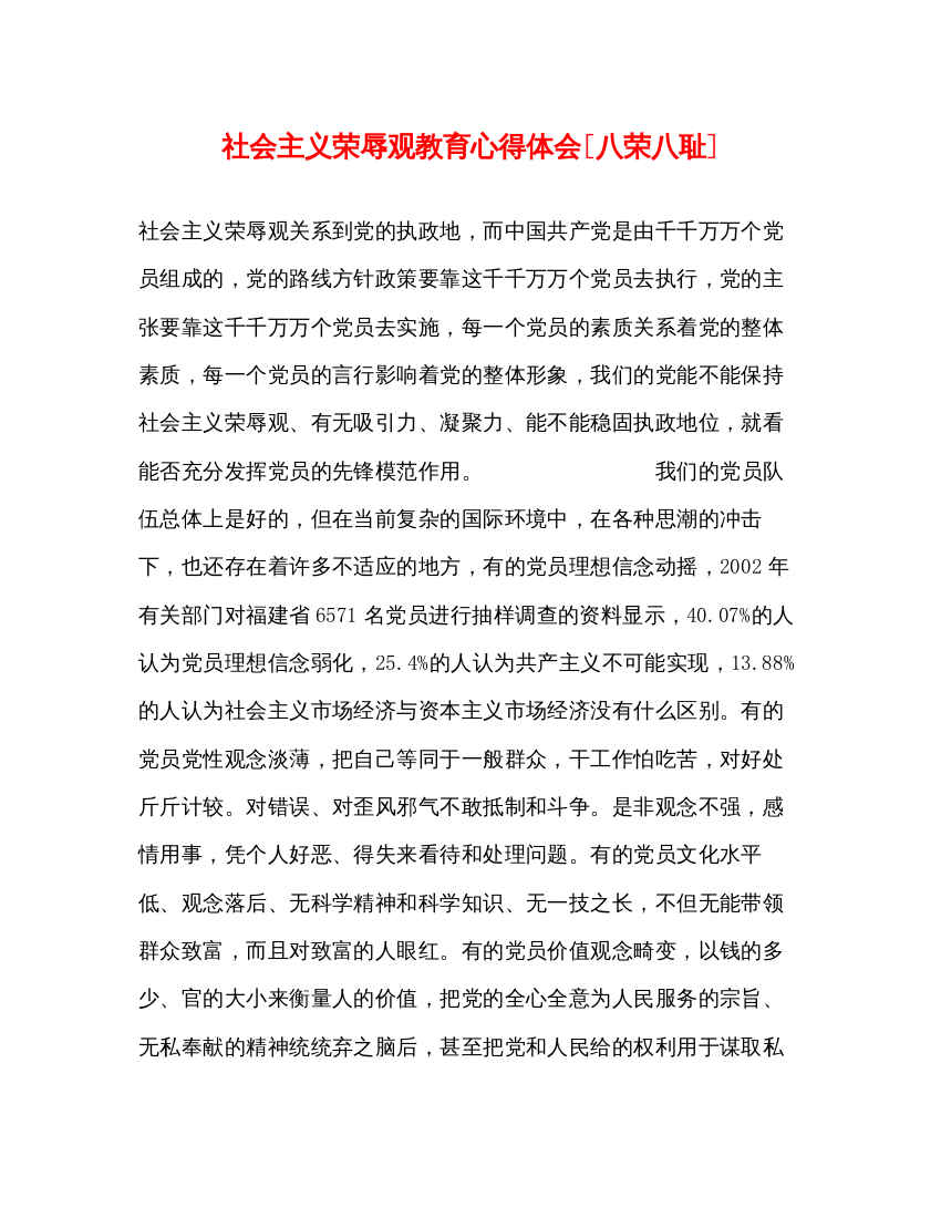 精编社会主义荣辱观教育心得体会[八荣八耻]