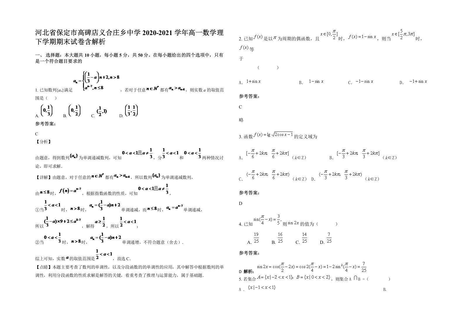 河北省保定市高碑店义合庄乡中学2020-2021学年高一数学理下学期期末试卷含解析