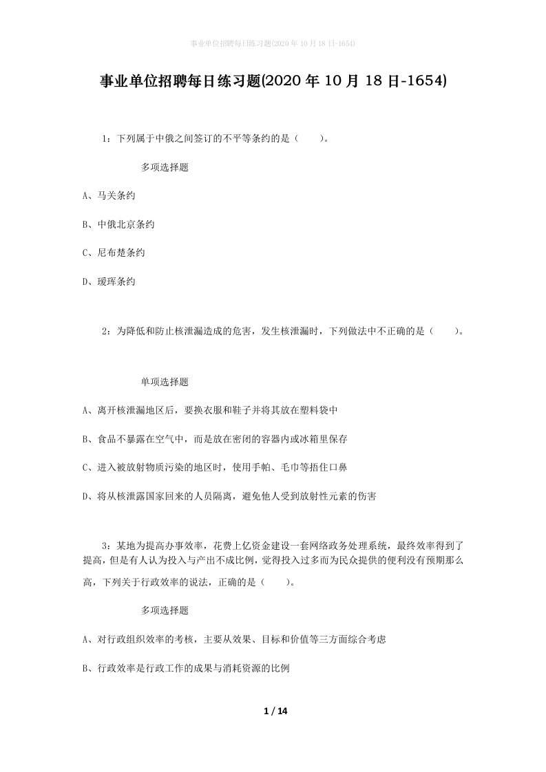 事业单位招聘每日练习题2020年10月18日-1654