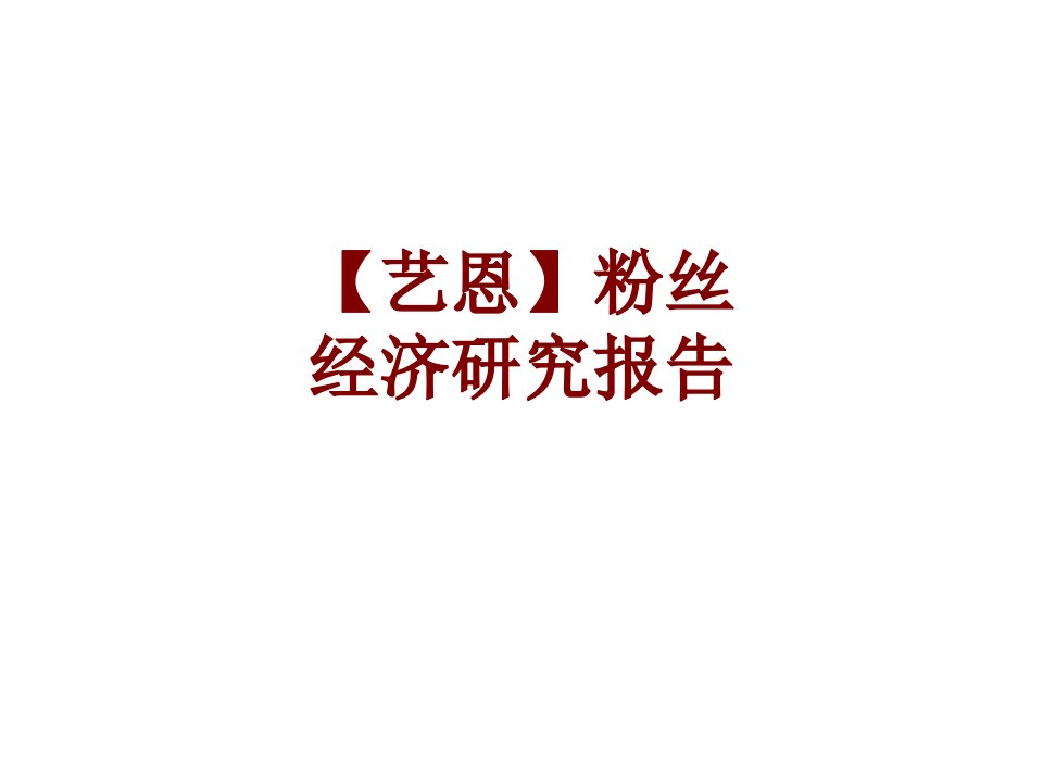 艺恩粉丝经济研究报告经典课件