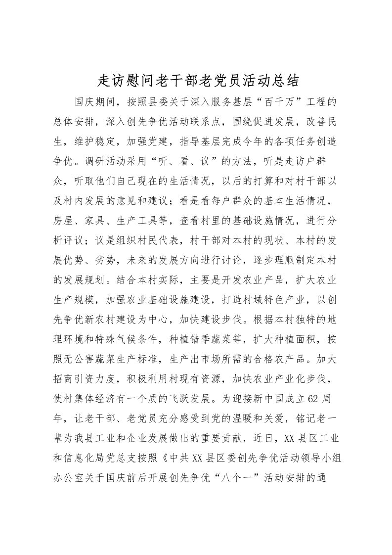 2022-走访慰问老干部老党员活动总结