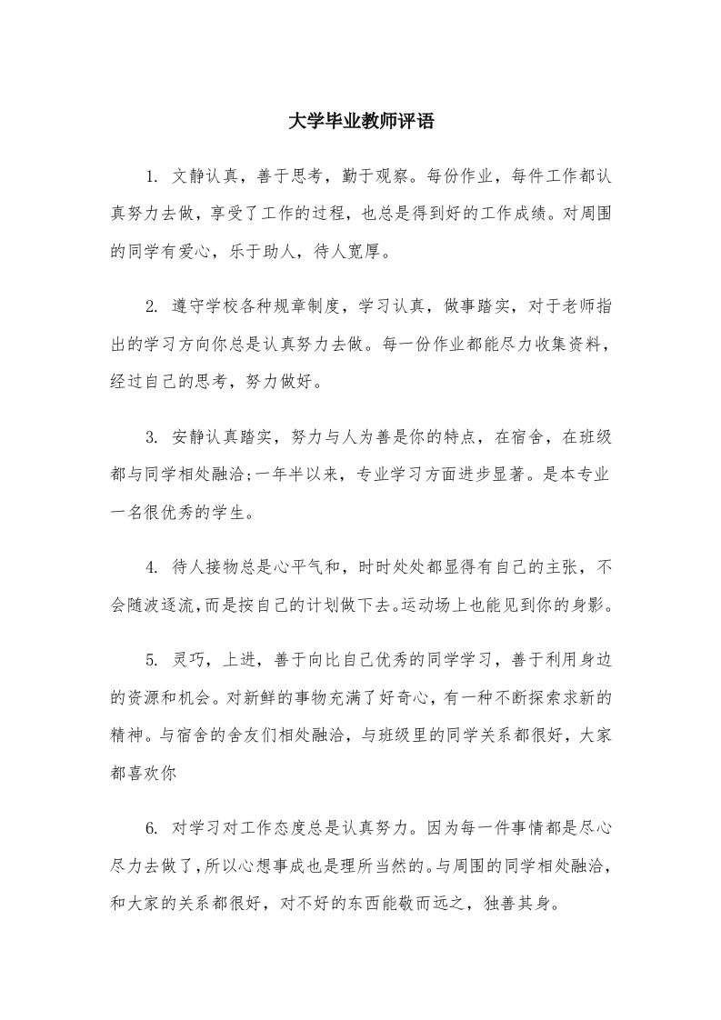 大学毕业教师评语