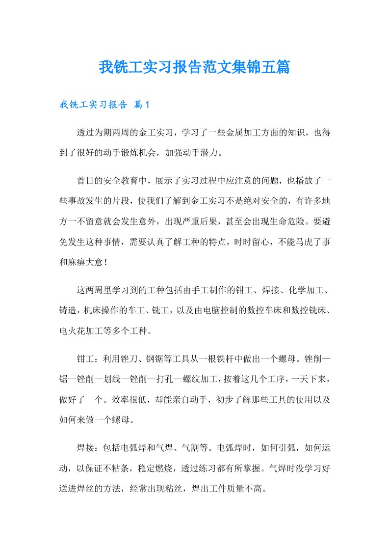 我铣工实习报告范文集锦五篇