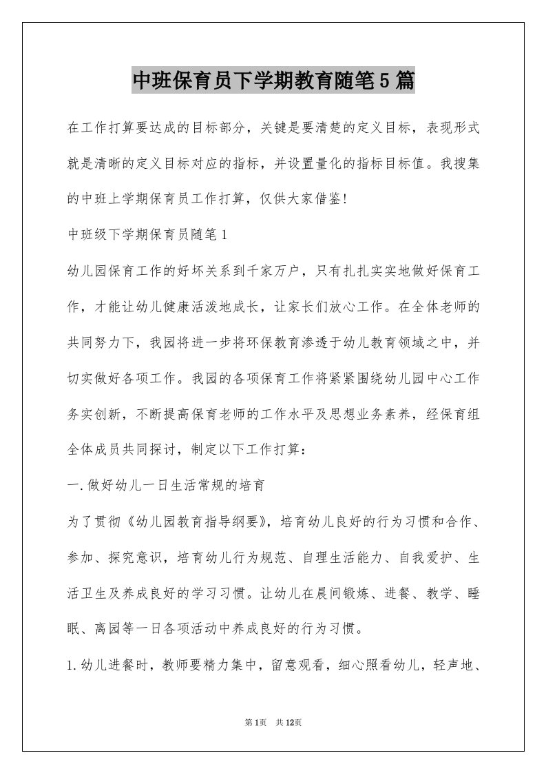 中班保育员下学期教育随笔5篇