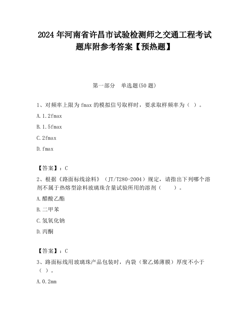 2024年河南省许昌市试验检测师之交通工程考试题库附参考答案【预热题】