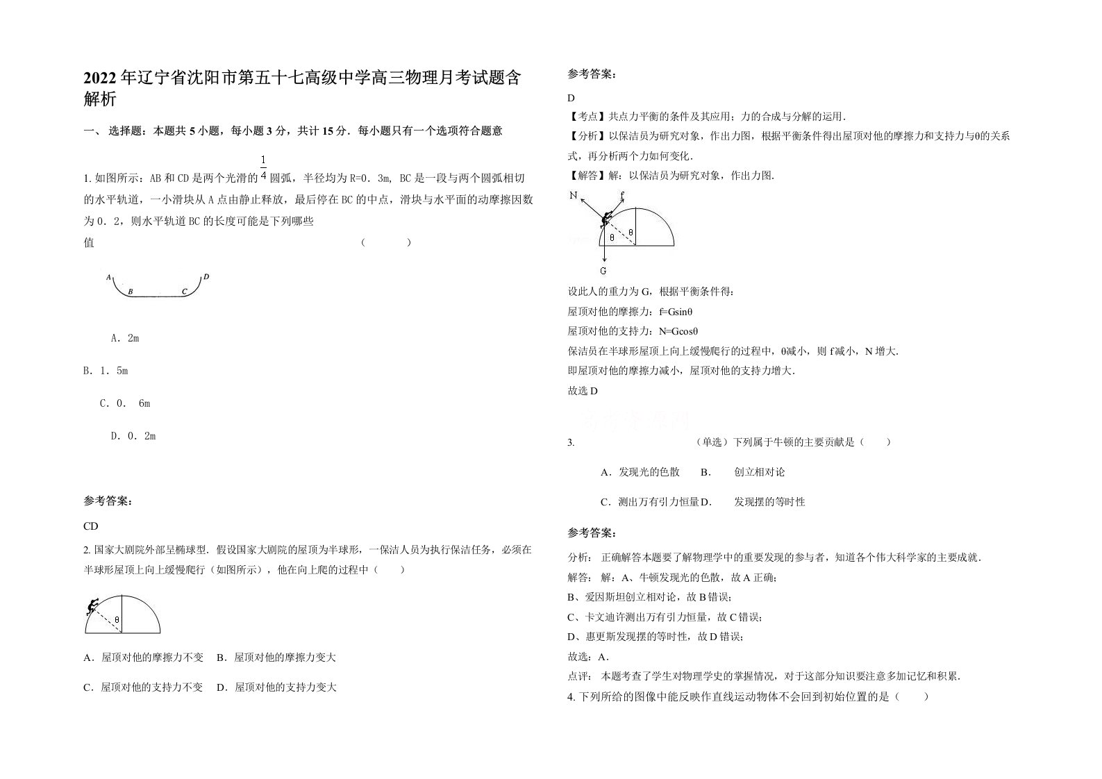 2022年辽宁省沈阳市第五十七高级中学高三物理月考试题含解析