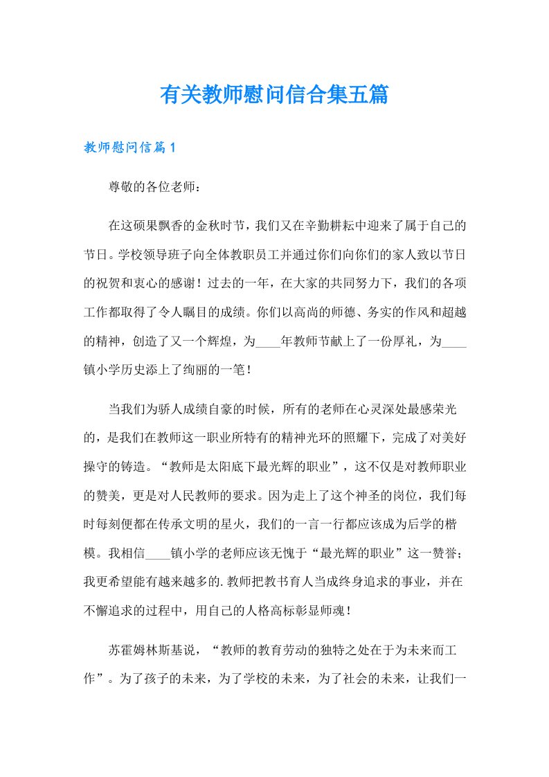 有关教师慰问信合集五篇