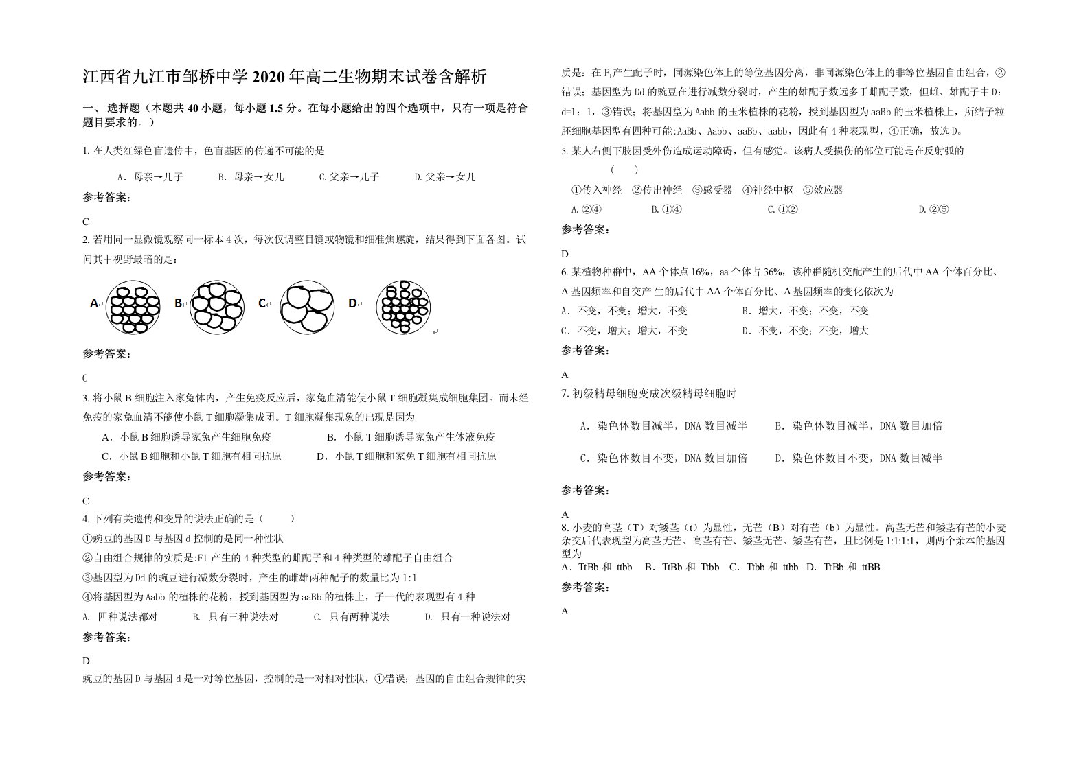 江西省九江市邹桥中学2020年高二生物期末试卷含解析