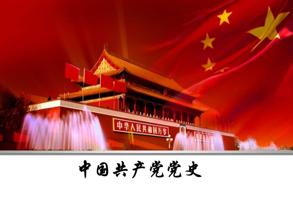 中国共产党党史