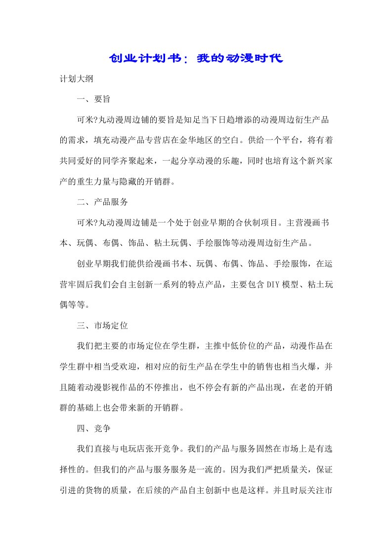 创业计划书我动漫时代