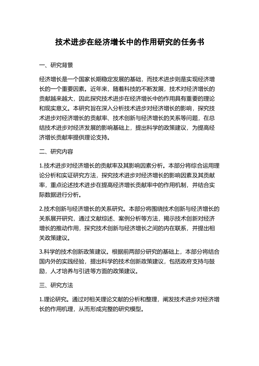 技术进步在经济增长中的作用研究的任务书