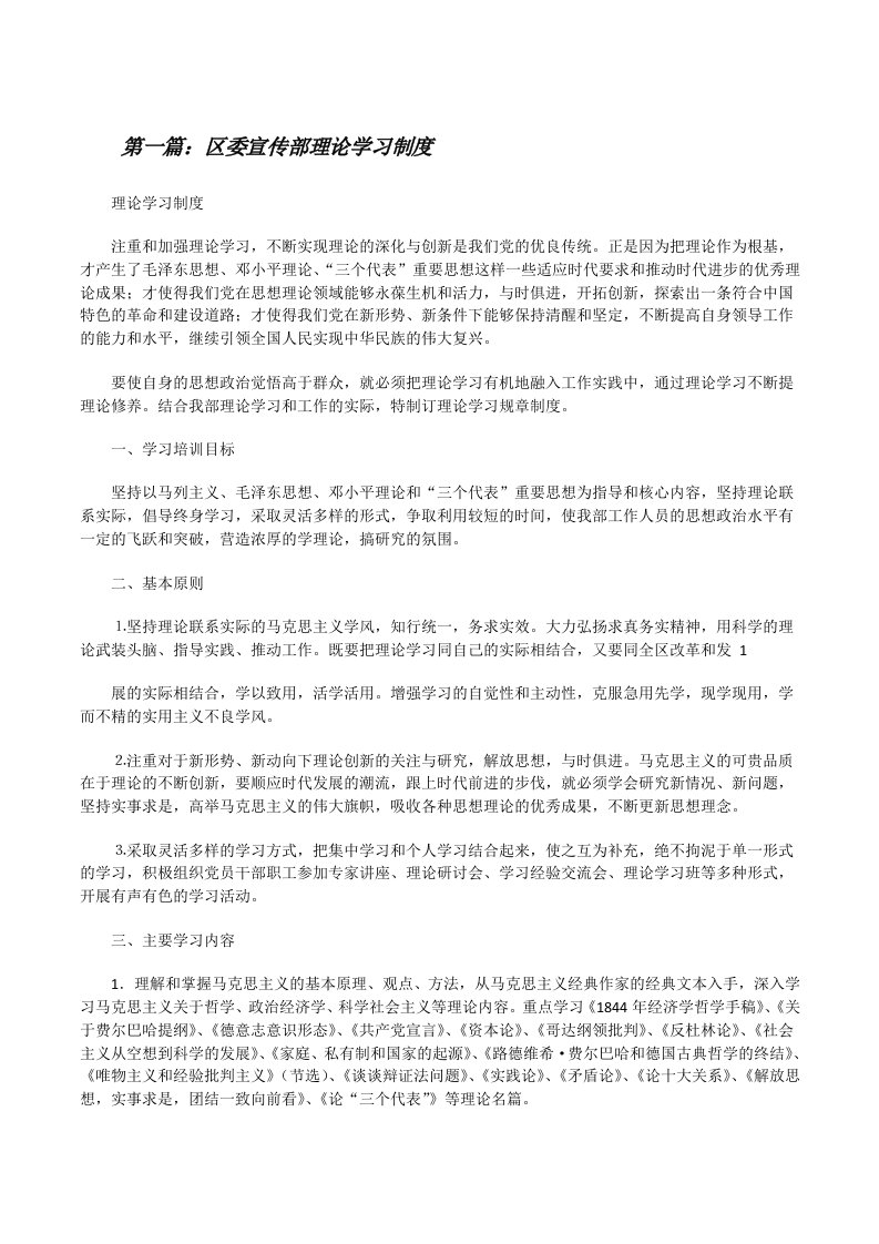 区委宣传部理论学习制度[修改版]