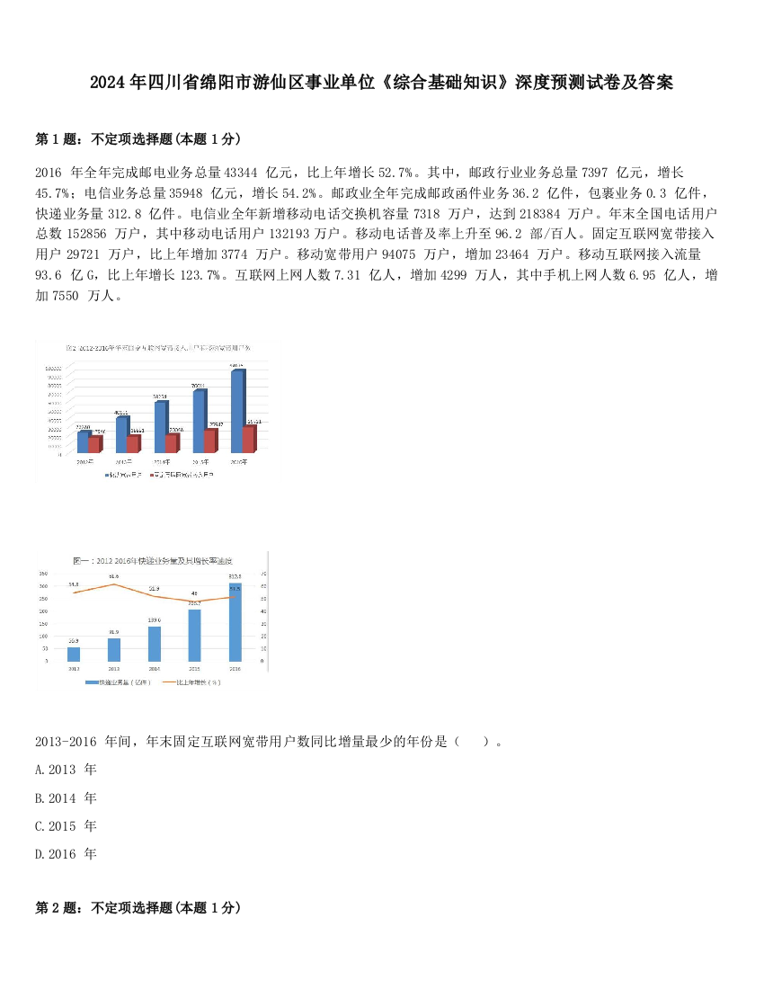 2024年四川省绵阳市游仙区事业单位《综合基础知识》深度预测试卷及答案