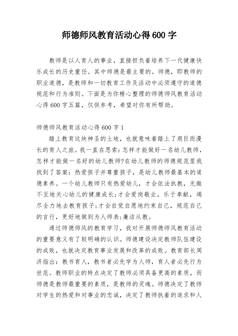 师德师风教育活动心得600字