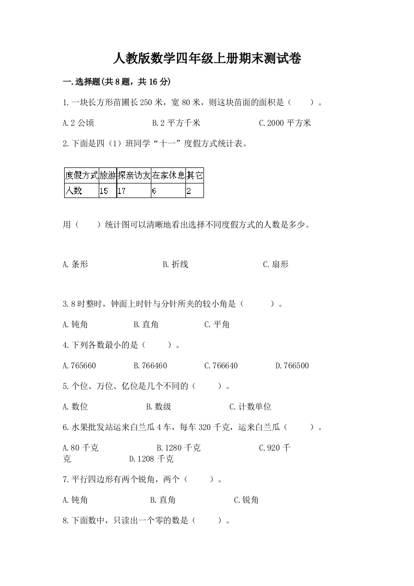 人教版数学四年级上册期末测试卷及参考答案（名师推荐）