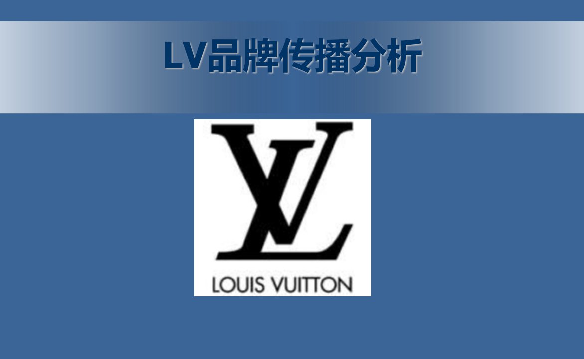 广告策划精品案例-LV品牌传播分析文案