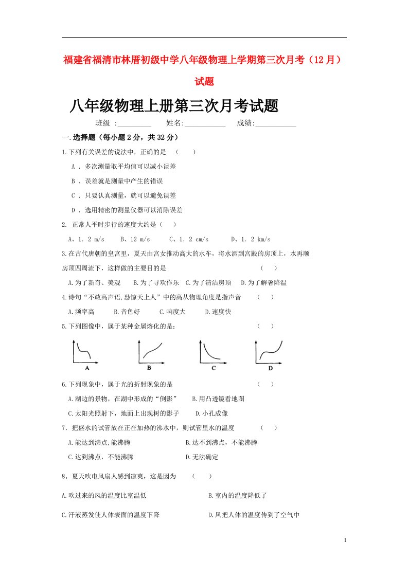 福建省福清市林厝初级中学八级物理上学期第三次月考（12月）试题（扫描版）