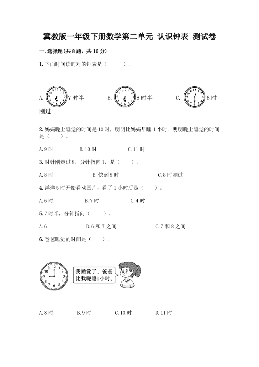 冀教版一年级下册数学第二单元-认识钟表-测试卷及参考答案(名师推荐)