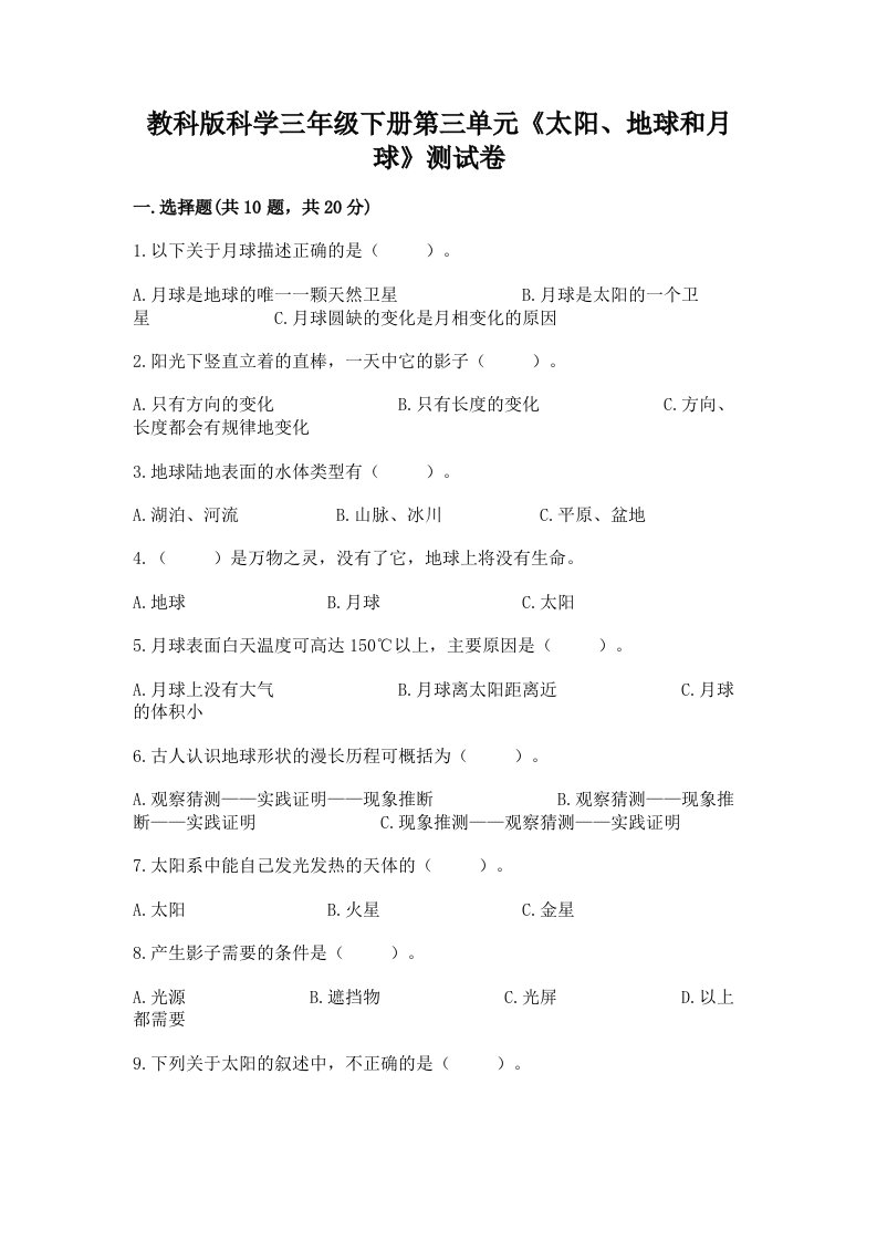 教科版科学三年级下册第三单元《太阳、地球和月球》测试卷（历年真题）word版