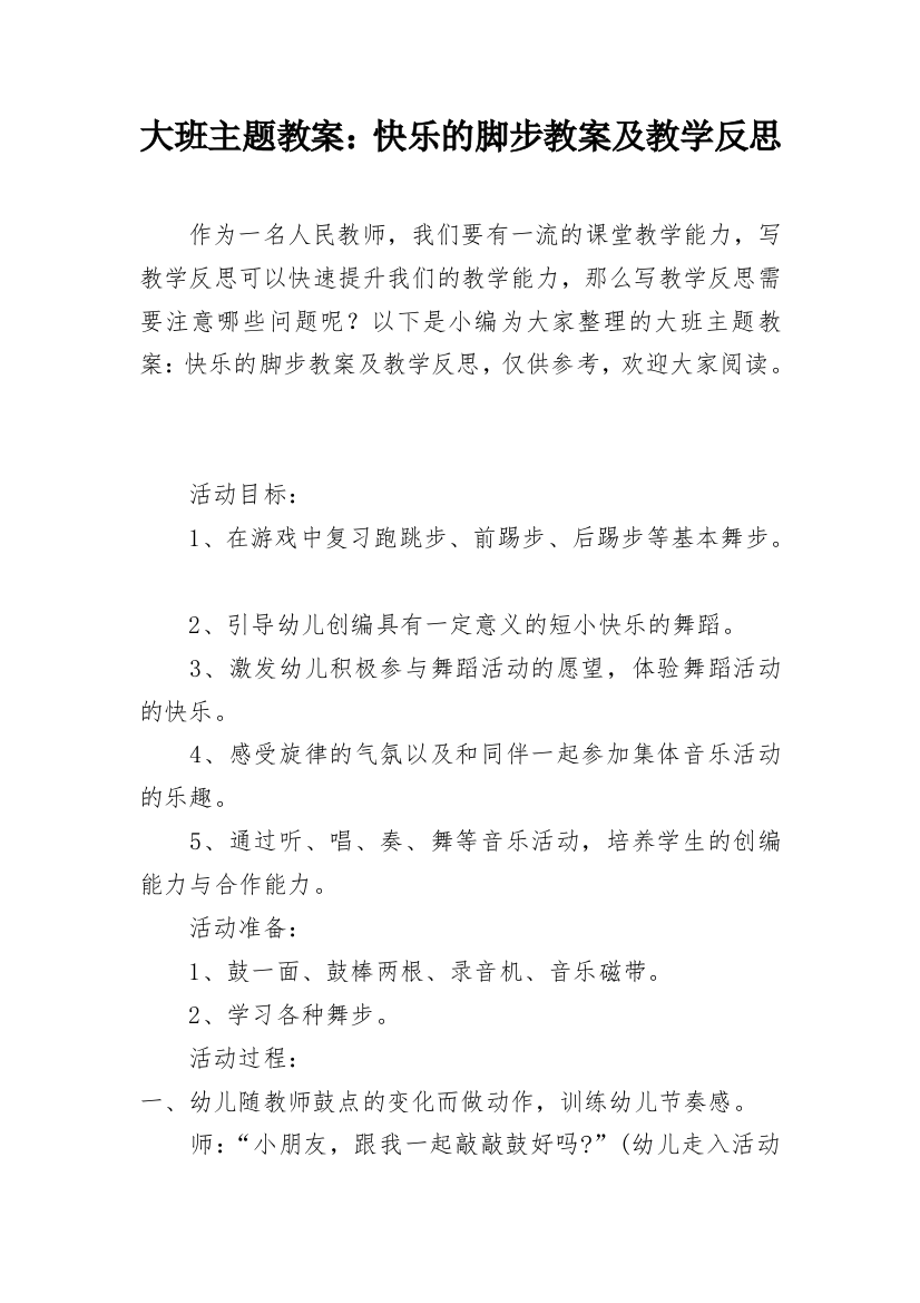 大班主题教案：快乐的脚步教案及教学反思