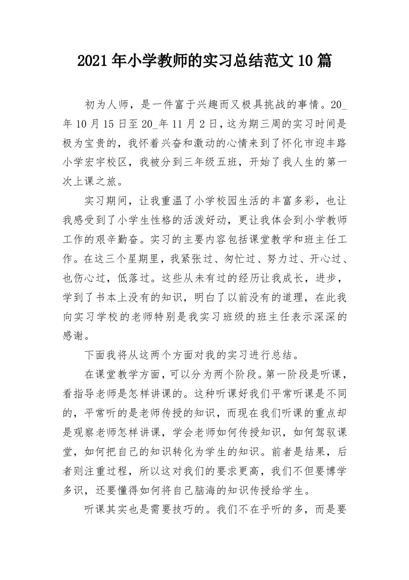 2021年小学教师的实习总结范文10篇