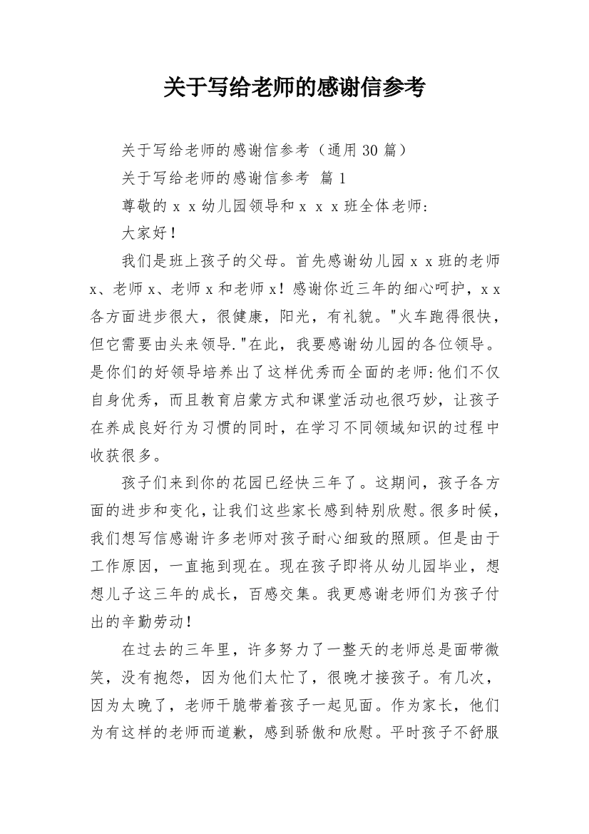 关于写给老师的感谢信参考