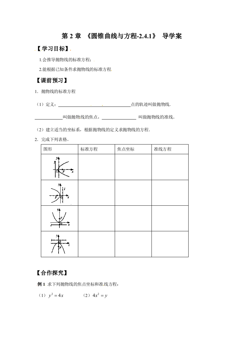 第2章《圆锥曲线与方程-2.4.1