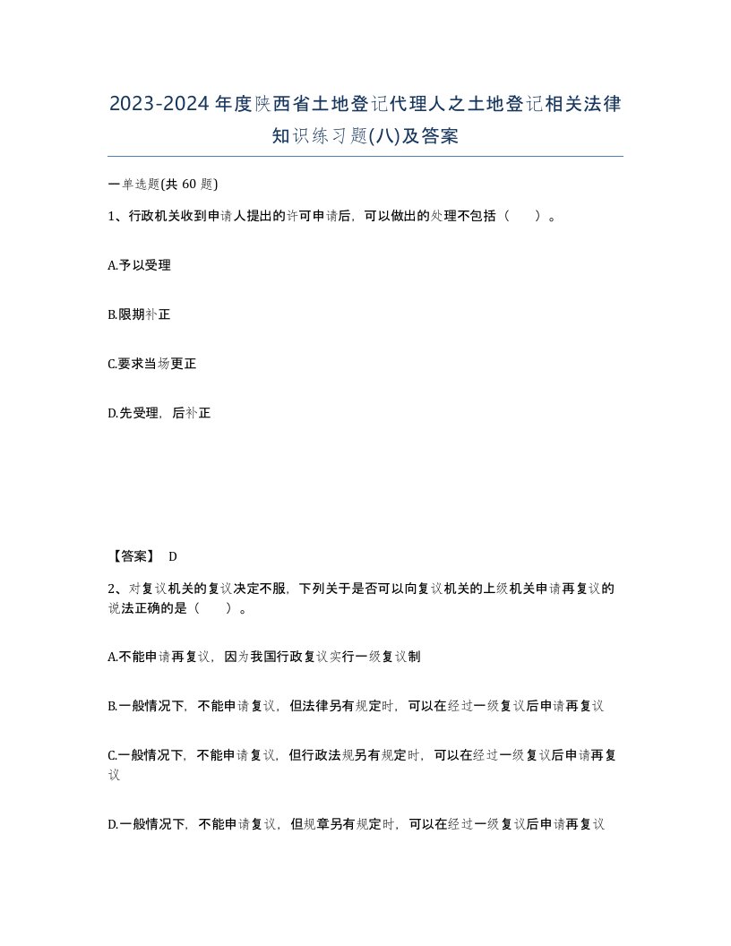 2023-2024年度陕西省土地登记代理人之土地登记相关法律知识练习题八及答案