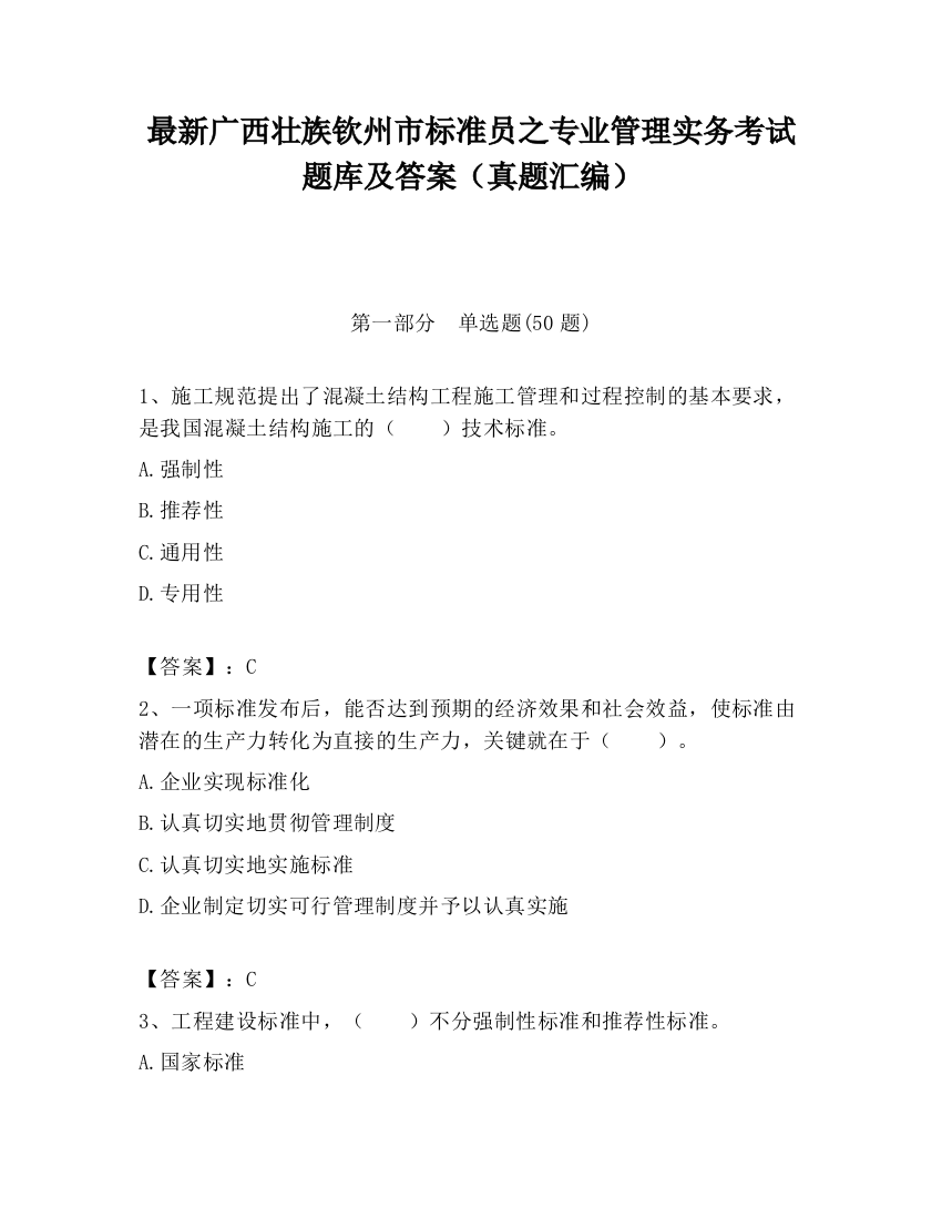 最新广西壮族钦州市标准员之专业管理实务考试题库及答案（真题汇编）