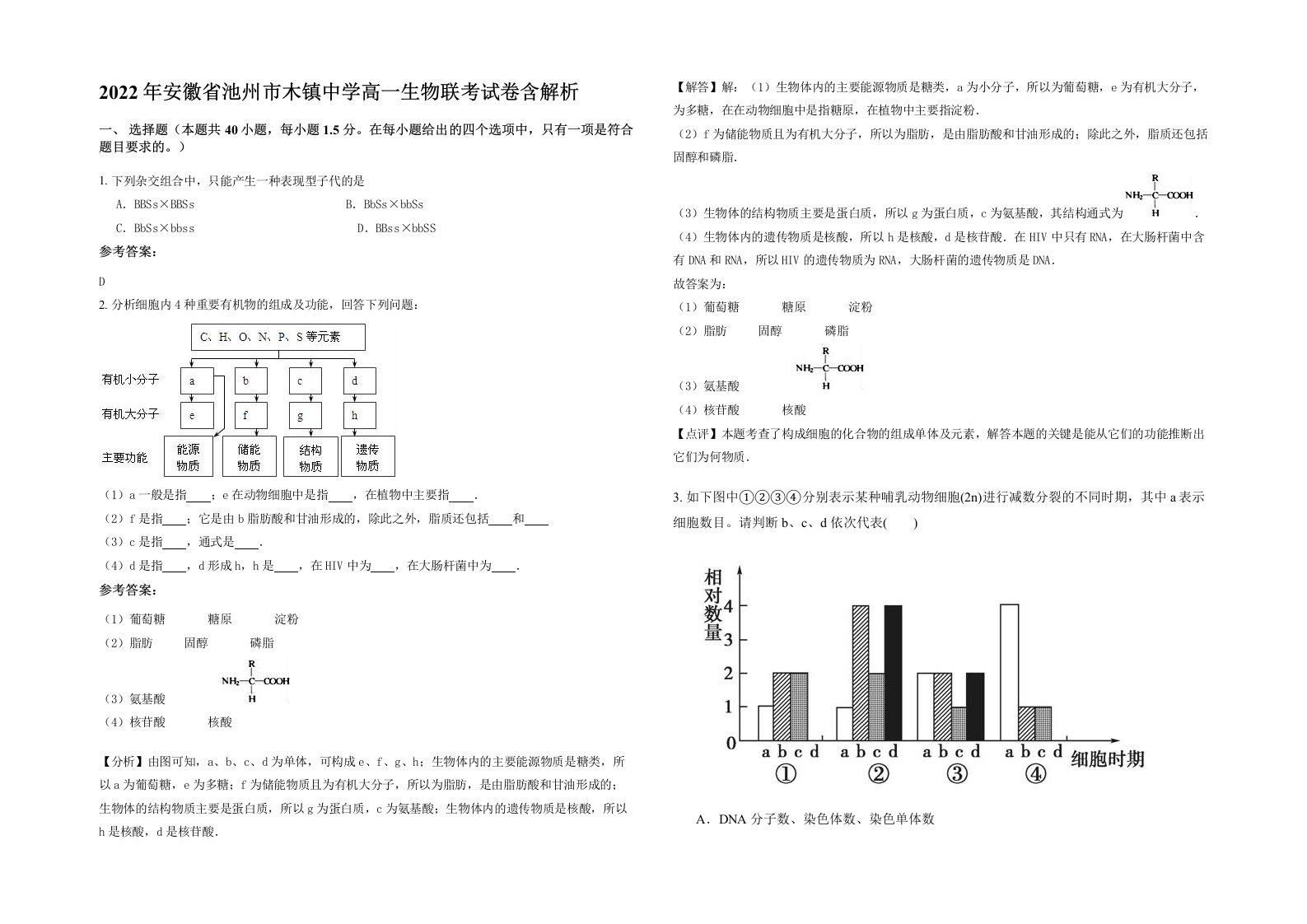 2022年安徽省池州市木镇中学高一生物联考试卷含解析