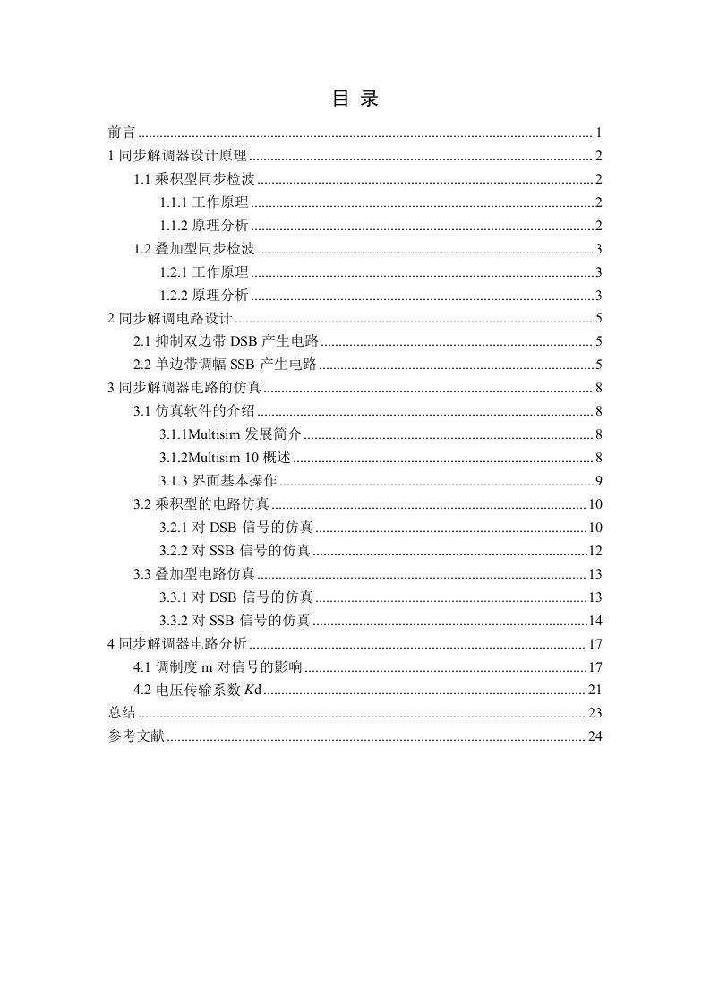 同步解调器的设计与实现