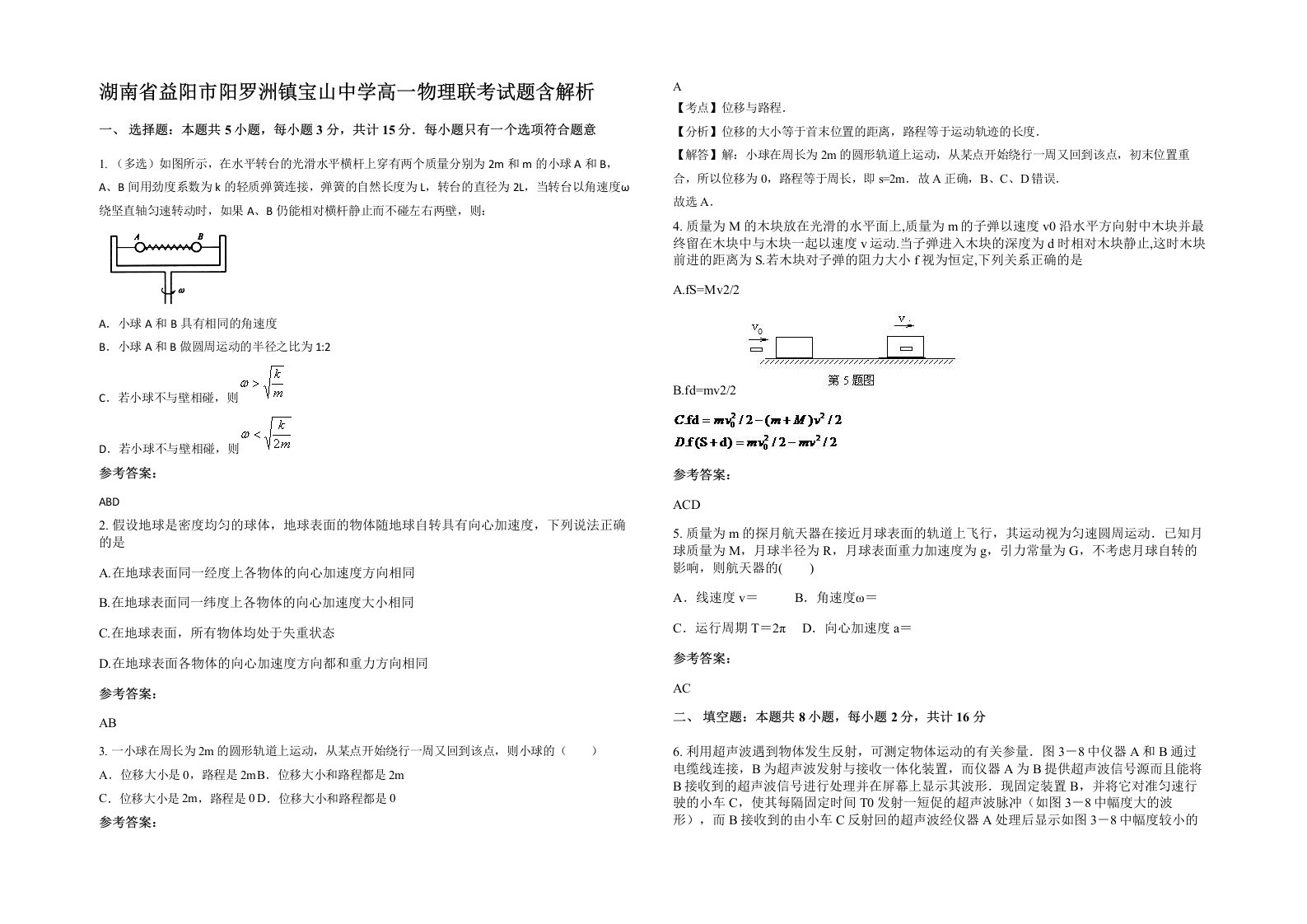 湖南省益阳市阳罗洲镇宝山中学高一物理联考试题含解析