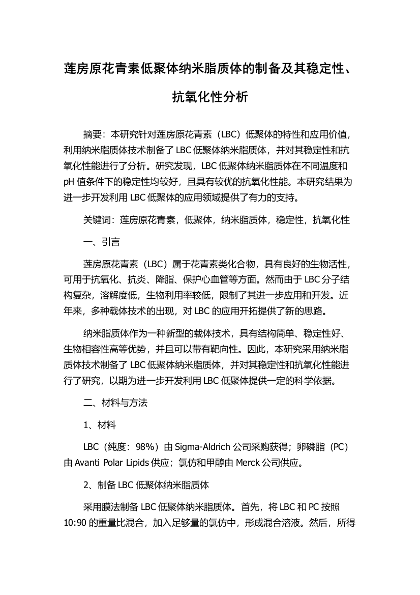 莲房原花青素低聚体纳米脂质体的制备及其稳定性、抗氧化性分析