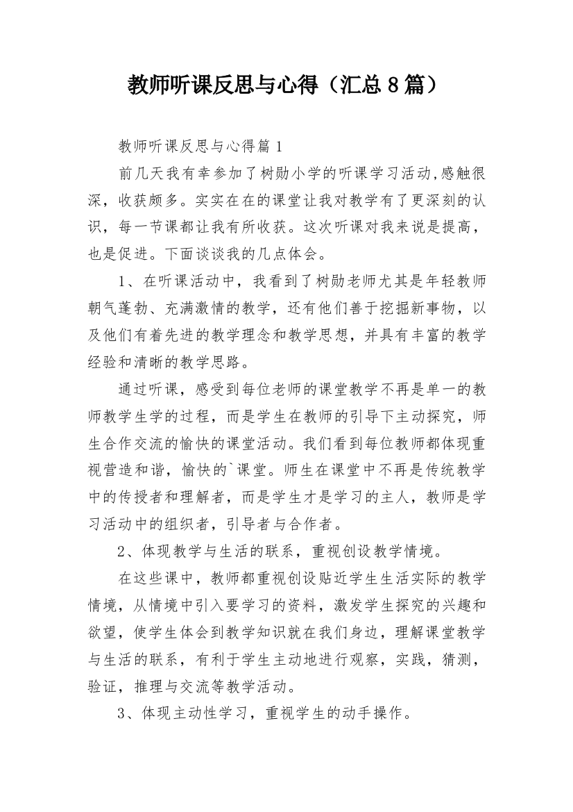 教师听课反思与心得（汇总8篇）