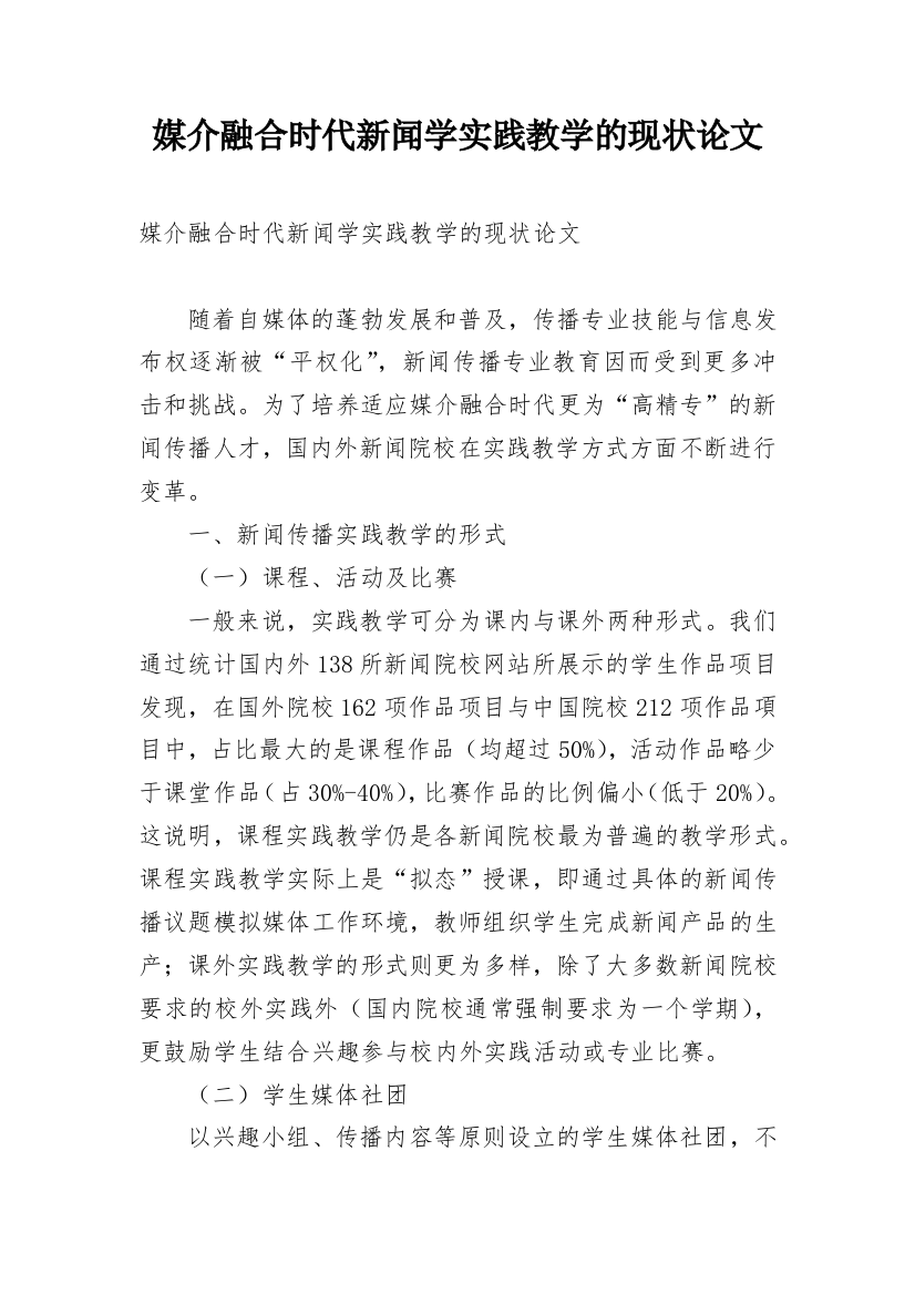 媒介融合时代新闻学实践教学的现状论文